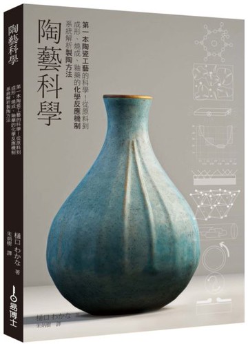 陶藝科學：第一本陶瓷工藝的科學！從原料到成形、燒成、釉藥的化學反應機制系統解析製陶方法【城邦讀書花園】