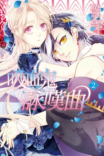 【電子書】吸血鬼詠嘆曲 (2)