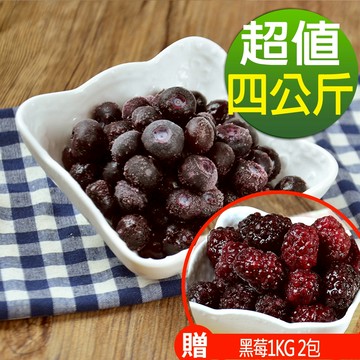 幸美生技 冷凍栽種藍莓4KG免運組+贈黑莓1kg2包(送驗A肝/諾羅/農殘/重金屬 檢驗通過)(超取限9kg)
