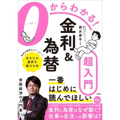 0からわかる!金利    為替超入門   森永康平  〔本〕