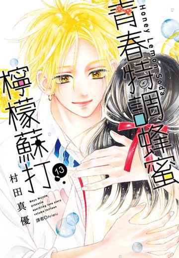 青春特調蜂蜜檸檬蘇打(13)【城邦讀書花園】