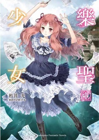 樂聖少女（1）[二手書_近全新]