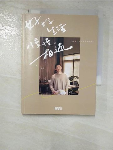 【書寶二手書T7／勵志_BWW】好好生活 慢慢相遇：30歲，想把溫柔留給自己_黃山料