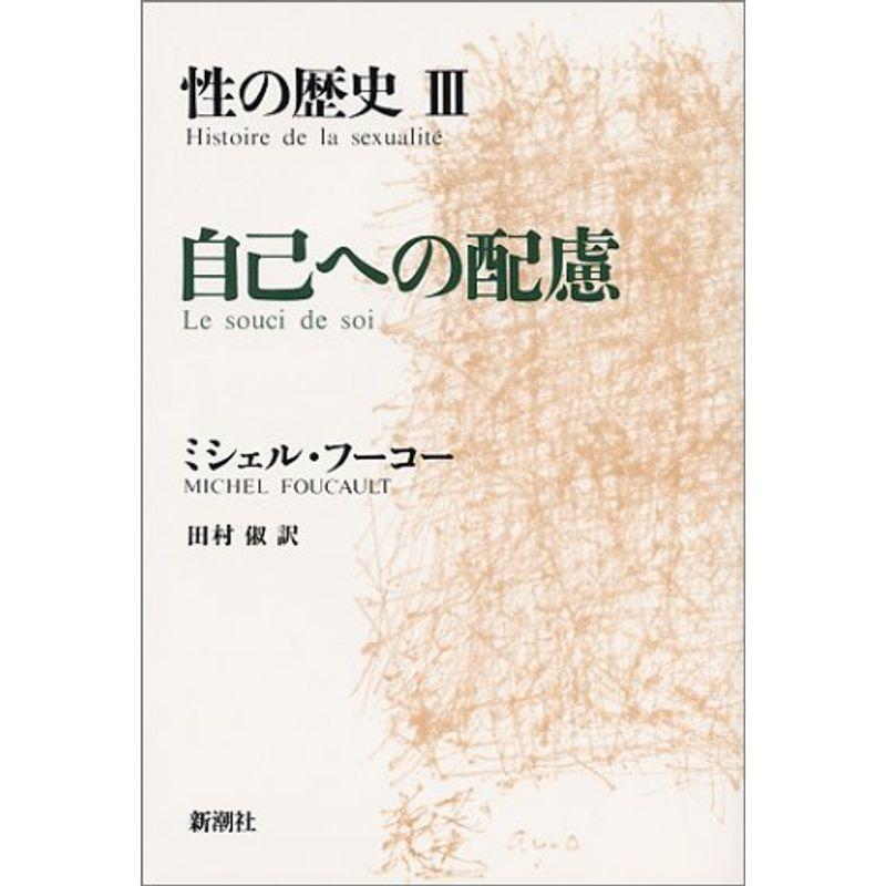 性の歴史 自己への配慮