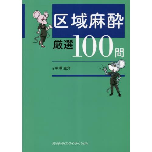 区域麻酔厳選100問