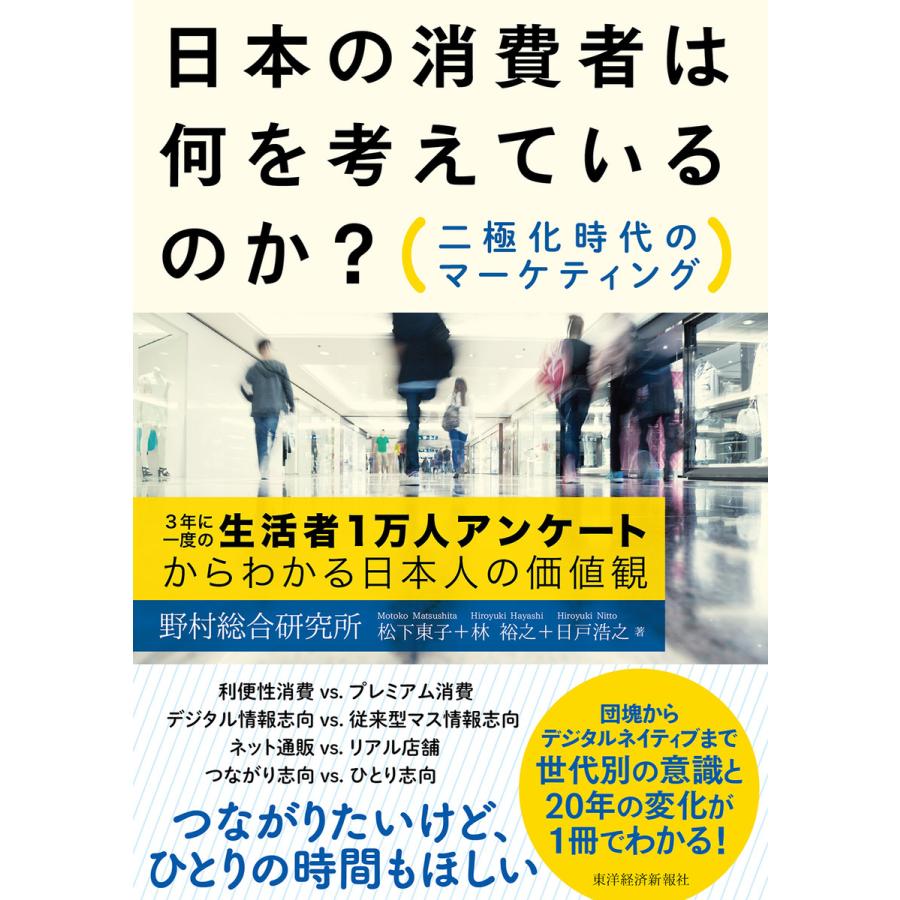 日本の消費者は何を考えているのか 二極化時代のマーケティング