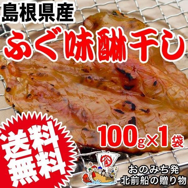 国産★ふぐ味醂干し (フグ みりん)100g×1袋 メール便限定⇒全国送料0円 島根県産 ふぐ味醂 ミリン 干物 おつまみ 肴 珍味