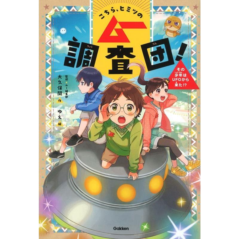 こちら,ヒミツのムー調査団 大久保開 作 ゆえ 絵 ムー編集部 監修