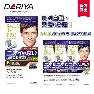 【DARIYA塔莉雅】沙龍級男仕白髮專用快速染髮霜