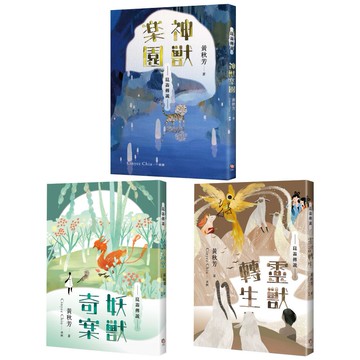 【讀書共和國】崑崙傳說套書（共三冊）：《神獸樂園》＋《妖獸奇案》＋《靈獸轉生》
