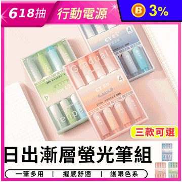日出漸層螢光筆組 彩色筆 文具用品