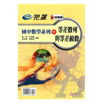 建弘國中數學e把罩11等差數列與等差級數