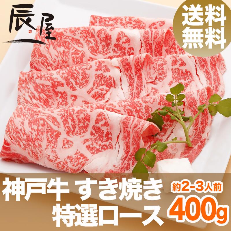 神戸牛 すき焼き肉 特選ロース 400g　牛肉 ギフト 内祝い お祝い 御祝 お返し 御礼 結婚 出産 グルメ