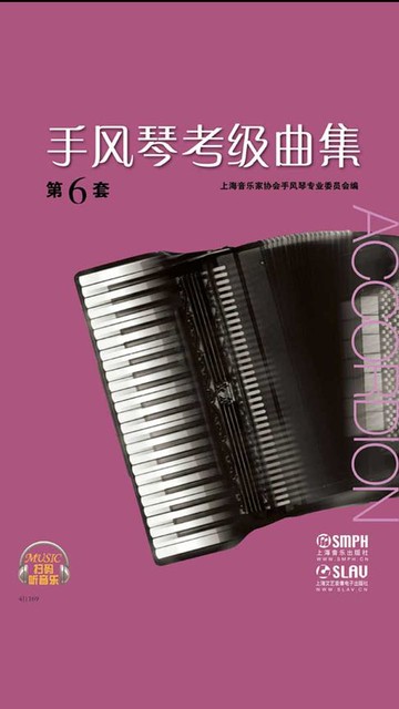 【電子書】手风琴考级曲集（第6套）