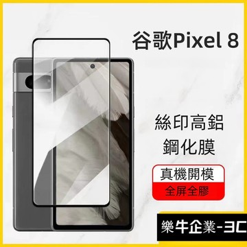 Google滿版玻璃貼 9H螢幕保護貼谷歌Pixel 8 Pro 7a 7 6a 6 5 4a 5G 4 3a 3 XL