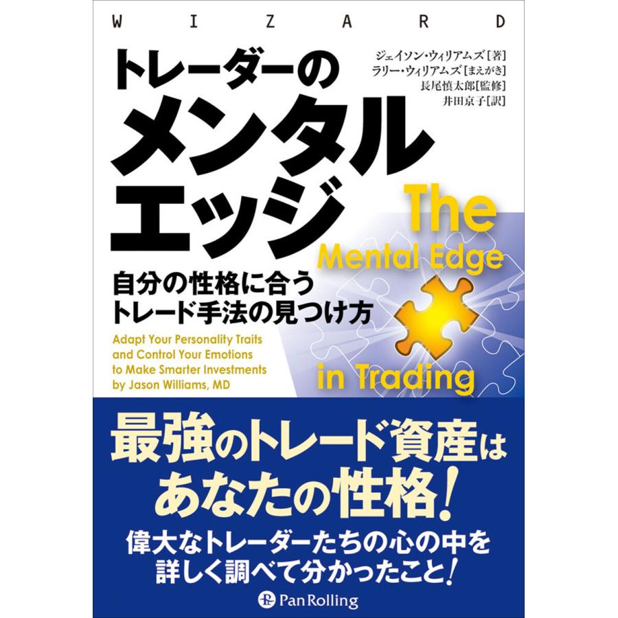 トレーダーのメンタルエッジ 自分の性格に合うトレード手法の見つけ方