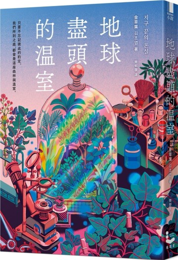 地球盡頭的溫室[二手書_全新]
