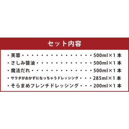 ふるさと納税 森山醸造 醤油 ・ ドレッシング セット 芙蓉 さしみ?油 フレンチドレッシング 福岡県柳川市