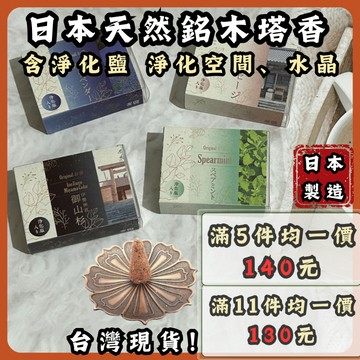香逸居 淨化 天然塔香 原裝 銘木 日本塔香 淨化鹽 鼠尾草 薰衣草 伊勢神宮御山杉香 手工 薰香 居家香氛 線香 臥香