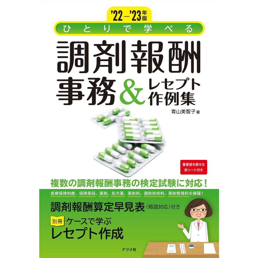 22- 23年版 ひとりで学べる 調剤報酬事務 レセプト作例集