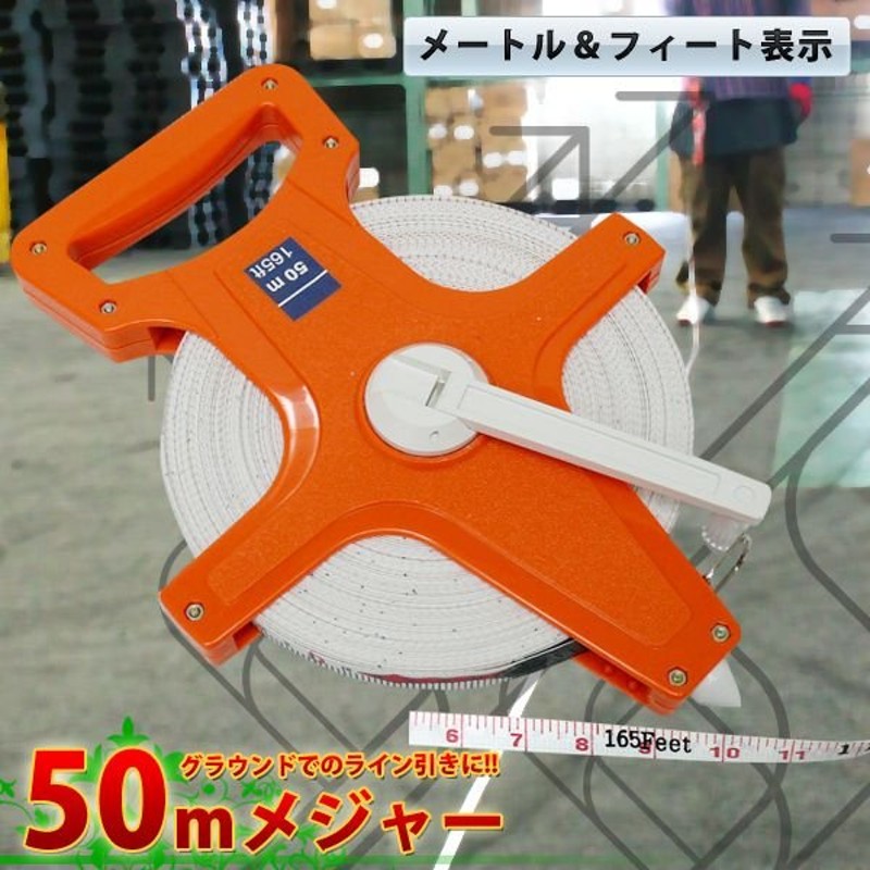 正規逆輸入品】 巻尺 テープメジャー 50メートル 50m 巻尺