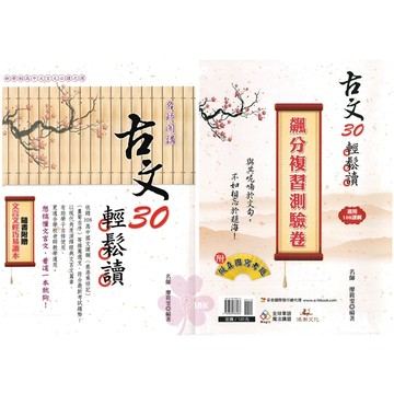 高中「鴻漸文化」學習指南針_古文30輕鬆讀/飆分複習測驗卷(108課綱)🧑‍🏫亂GO天堂