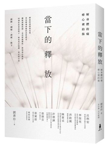 當下的釋放： 解身體的痛，療心裡的傷。釋放的盡頭就是愛