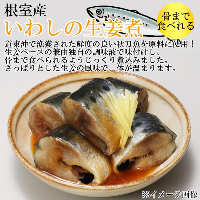 北海道産 いわしの旨煮＆いわしの味噌煮＆いわしの生姜煮 から3つ選べるお試しセット 骨まで食べれる 兼由