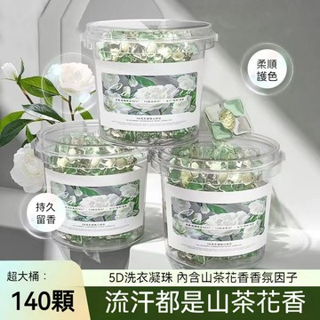 隔日到貨 洗衣膠球 140顆大桶裝 洗衣香香豆 山茶花洗衣球 衣物芳香劑 強效去汙 持久留香 洗衣膠囊 香氛洗衣球 柔順