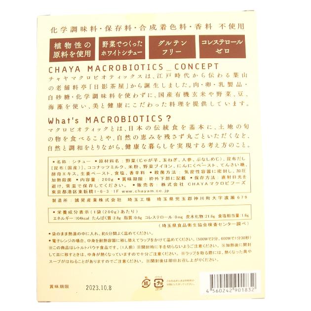 国産 無添加 マクロビ チャヤマクロビ ホワイトシチュー 200g 12パック 送料込　グルテンフリー