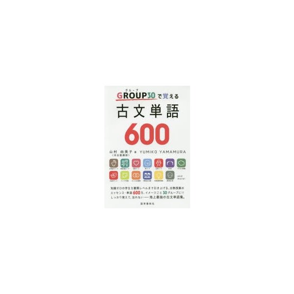 GROUP30で覚える古文単語600