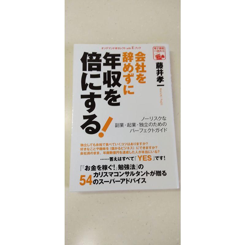 会社を辞めずに年収を倍にする ノーリスクな副業・起業・独立のためのパーフェクトガイド