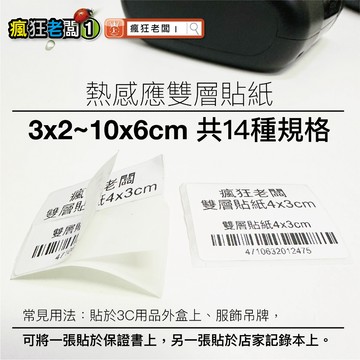 雙層 熱感貼紙 感熱貼紙 3x2~10x6cm 4x3cm 中一刀 標籤紙 服飾 標籤貼紙 熱敏貼紙 瘋狂老闆 PD