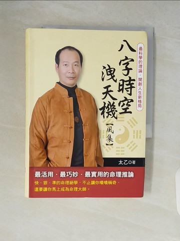 【書寶二手書T4／命理_V9G】八字時空洩天機(風集)：依據契機靈動，看透世間萬物_太乙
