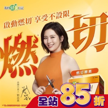 我的健康日記 燃切酵素30入