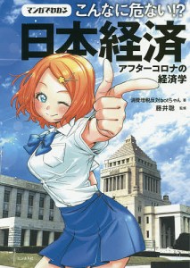 マンガでわかるこんなに危ない 日本経済 アフターコロナの経済学 消費増税反対botちゃん 藤井聡