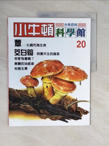 【書寶二手書T7／少年童書_ZKP】小牛頓科學館. 20. , 蕈. 筊白筍_陳雅玲資料編輯
