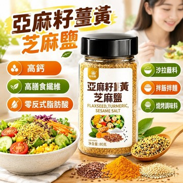 熱賣免運✨亞麻籽薑黃芝麻鹽 80克 高鈣高膳食纖維 零反式脂肪酸 沙拉蘸料 拌飯拌麵 燒烤調味料 水煮菜蘸料 輕食健康