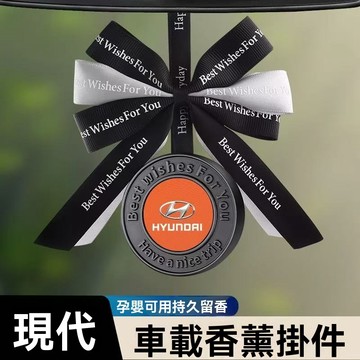 🔥Hyundai現代🔥高檔 香薰 星徽吊飾 精品 禮品 交車禮物 車用 香膏 車內 內飾 香水