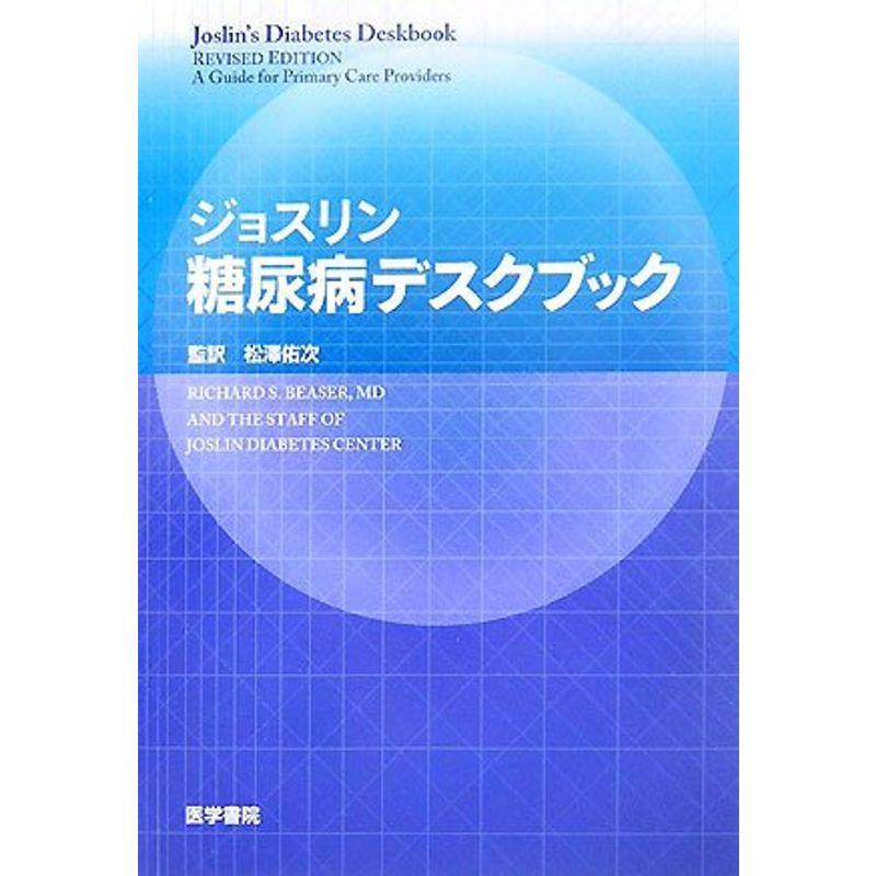 ジョスリン糖尿病デスクブック