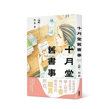 十月堂舊書事２【城邦讀書花園】