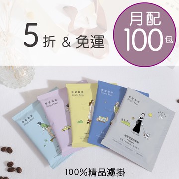 想望咖啡訂閱｜精品咖啡浸泡包 100包／月