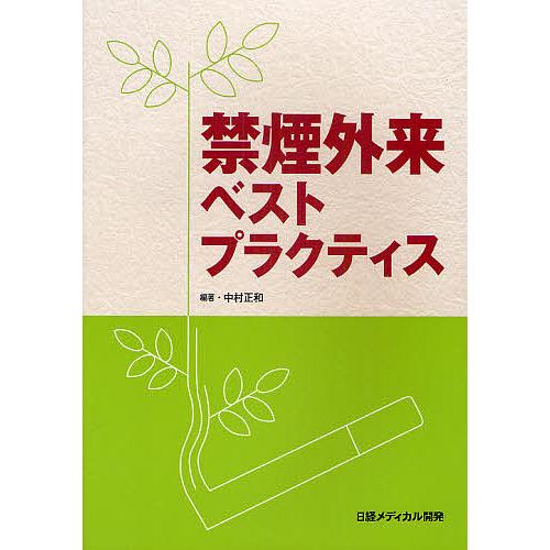 禁煙外来ベストプラクティス 中村正和