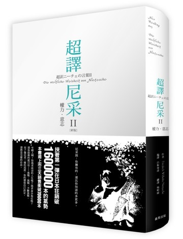 超譯尼采 II 權力．意志（新版）[二手書_良好]