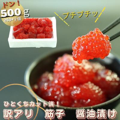 ふるさと納税 留萌市 加藤水産の紅鮭筋子醤油漬　500g(250g×2個入れ)　ひとくちカット