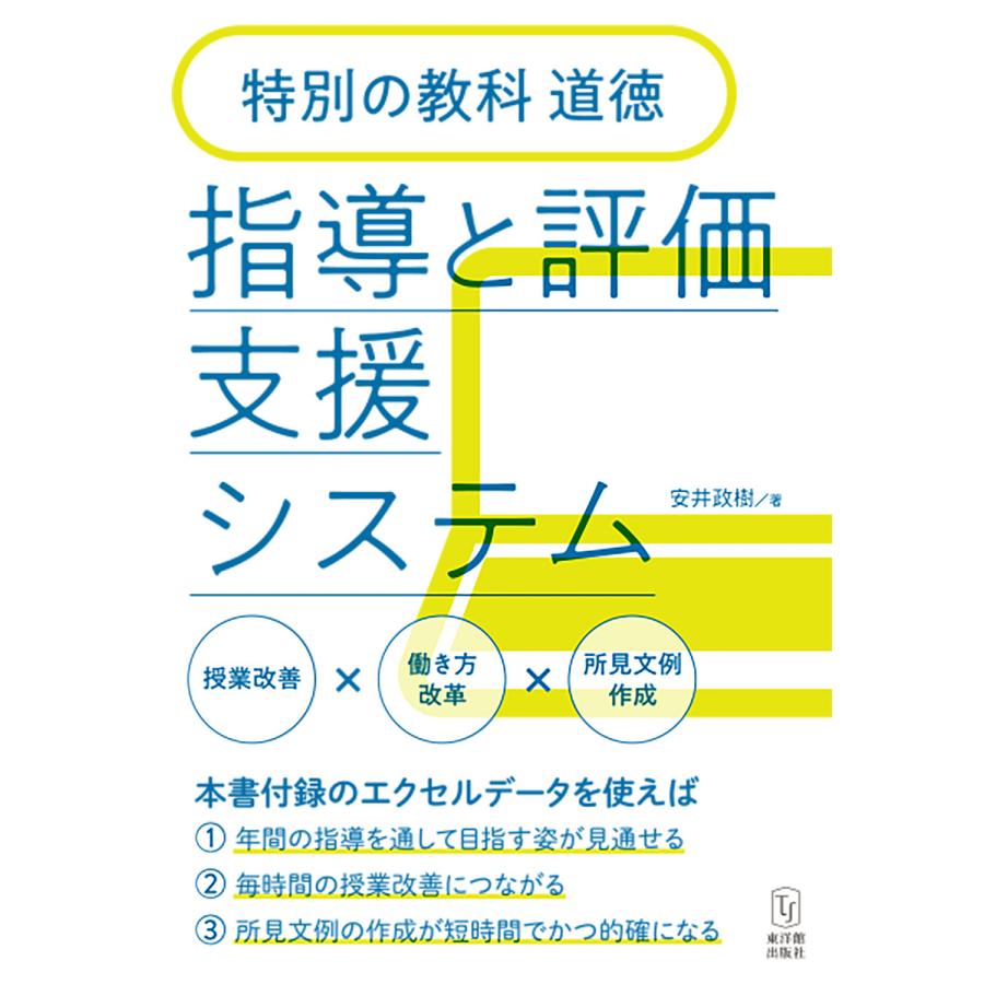 特別の教科道徳 指導と評価支援システム