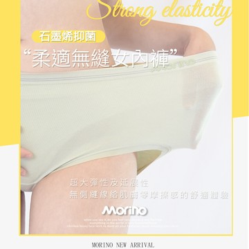 morino摩力諾石墨烯長效抑菌柔適無縫內褲(中高腰) mo46200