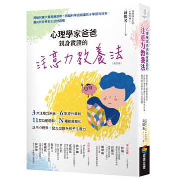 心理學家爸爸親身實證的注意力教養法(修訂版)：揭秘兒童大腦發展規律，用腦科學遊戲