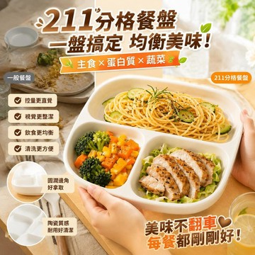 免運🚀 可愛餐盤 質感碗盤 陶瓷分隔盤 211餐盤 分隔餐盤 一人食餐具 分格餐具 餐盤分隔 分隔蒸盤 陶瓷蒸
