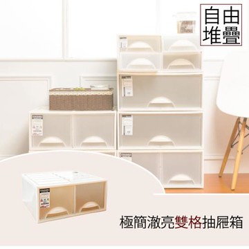 dayneeds 極簡澈亮可自由堆疊雙格抽屜_1入